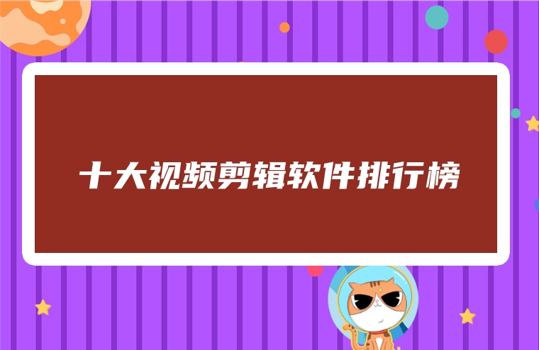 十大视频剪辑软件排行榜