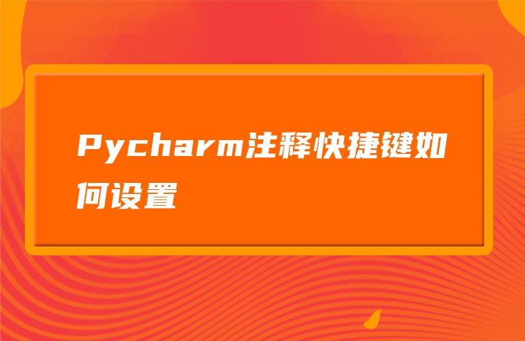 Pycharm注释快捷键如何设置