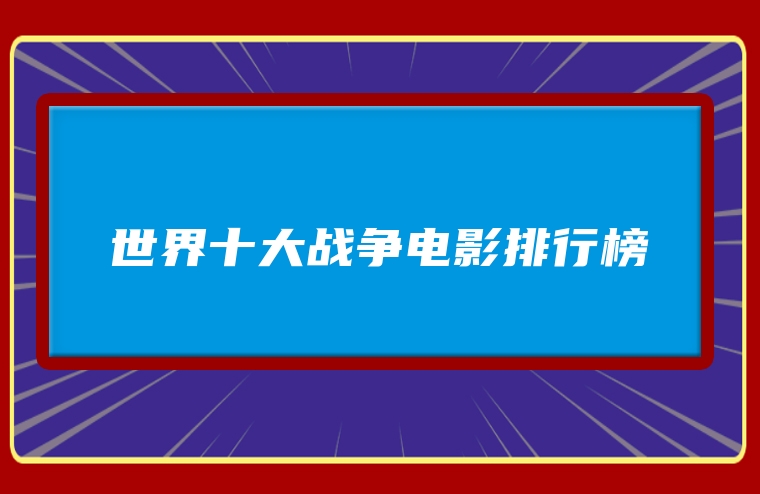 世界十大战争电影排行榜