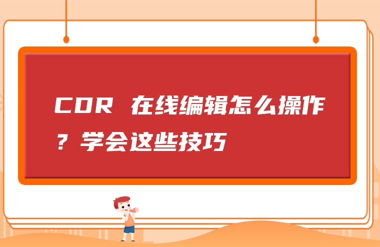 CDR 在线编辑怎么操作？学会这些技巧
