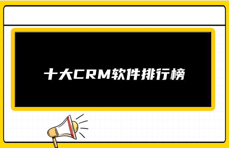 十大CRM软件排行榜