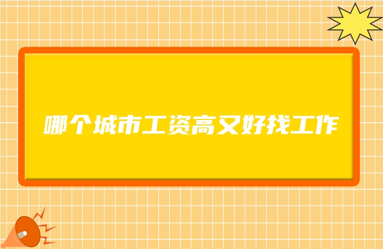哪个城市工资高又好找工作