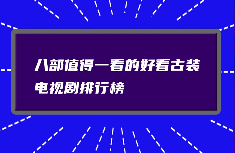 八部值得一看的好看古装电视剧排行榜