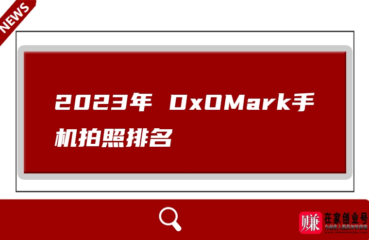 2023年 DxOMark手机拍照排名