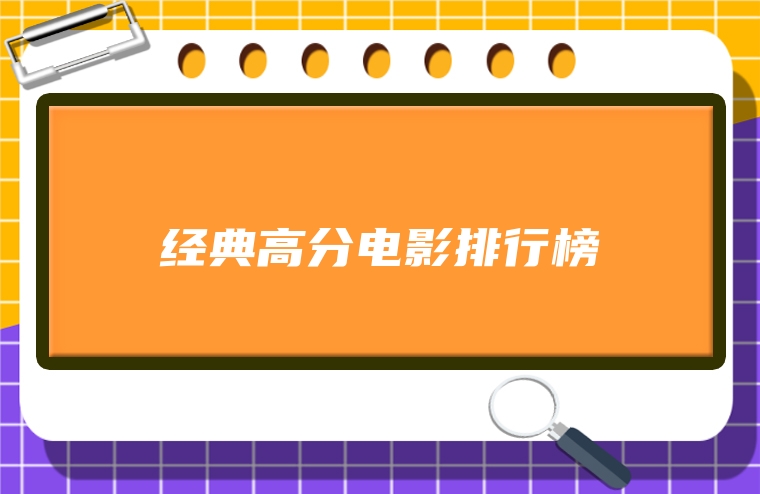 经典高分电影排行榜