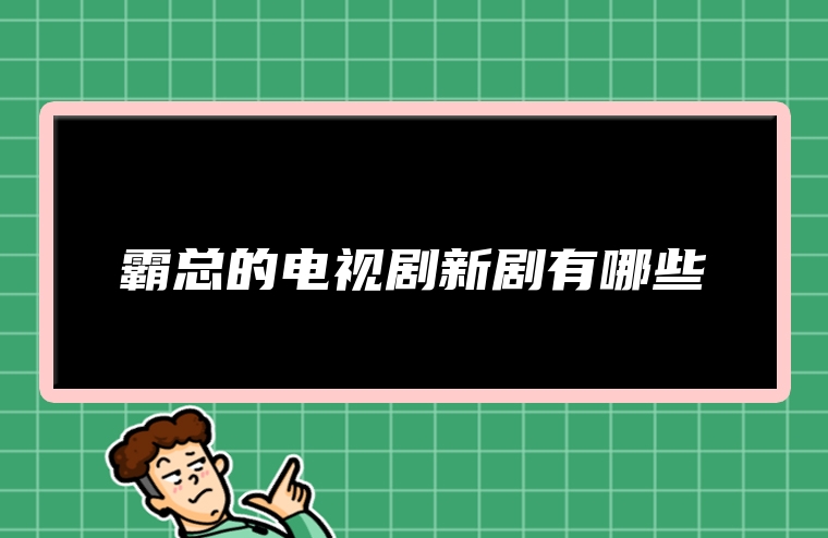 霸总的电视剧新剧有哪些