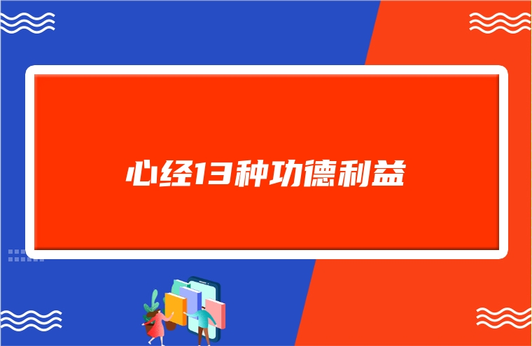 心经13种功德利益