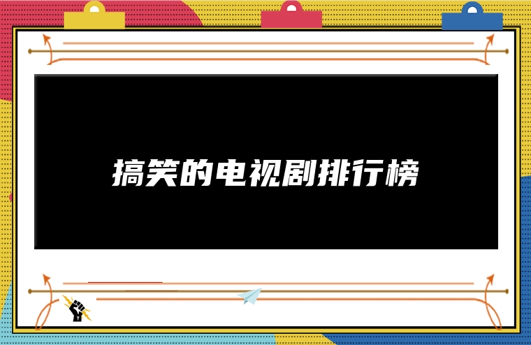 搞笑的电视剧排行榜