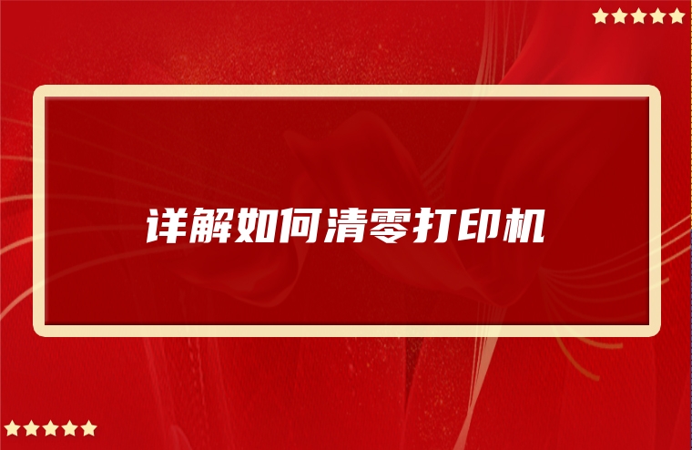 详解如何清零打印机