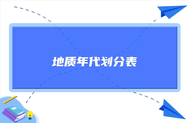 地质年代划分表