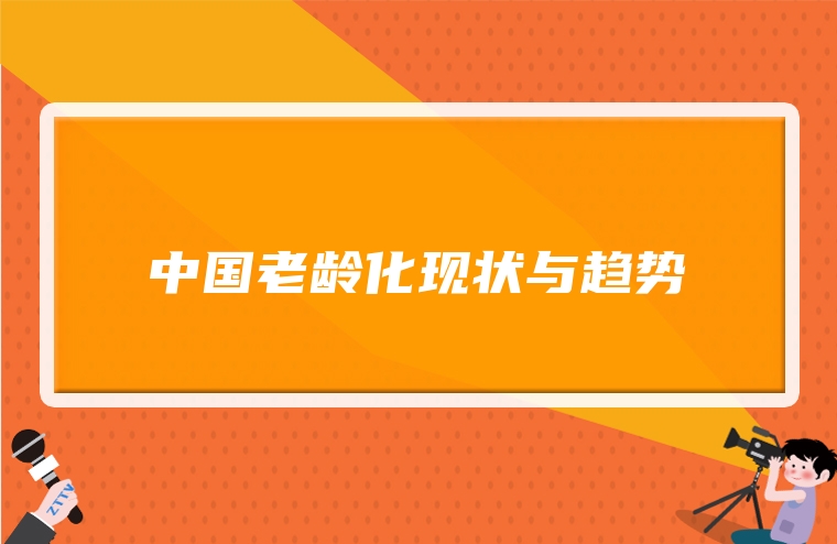 中国老龄化现状与趋势