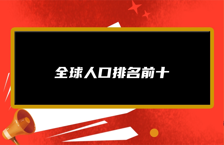 全球人口排名前十