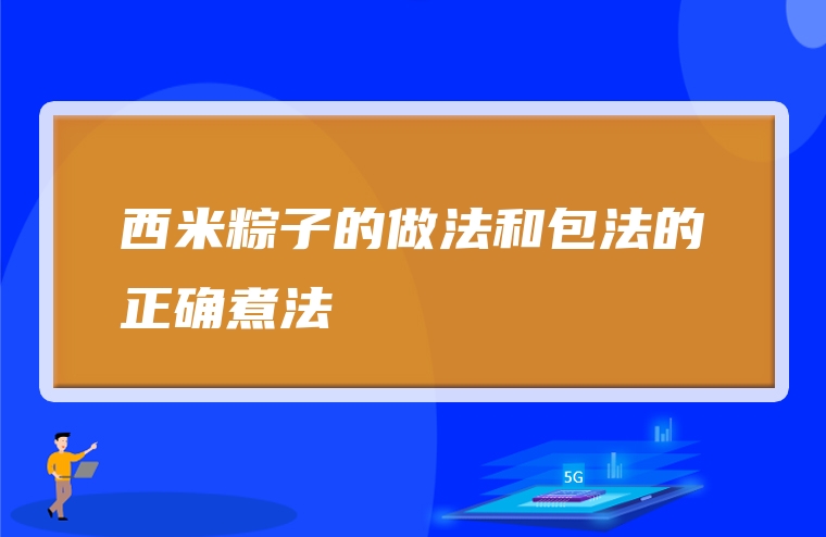 西米粽子的做法和包法的正确煮法