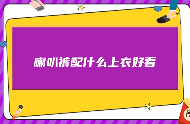 喇叭裤配什么上衣好看