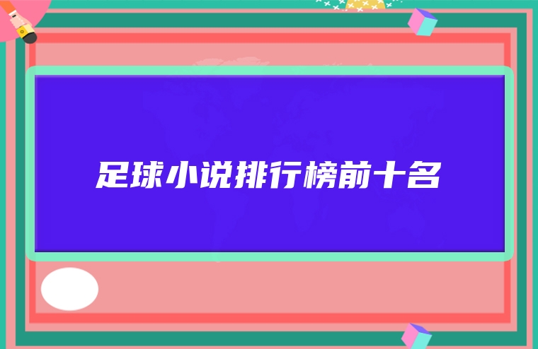 足球小说排行榜前十名