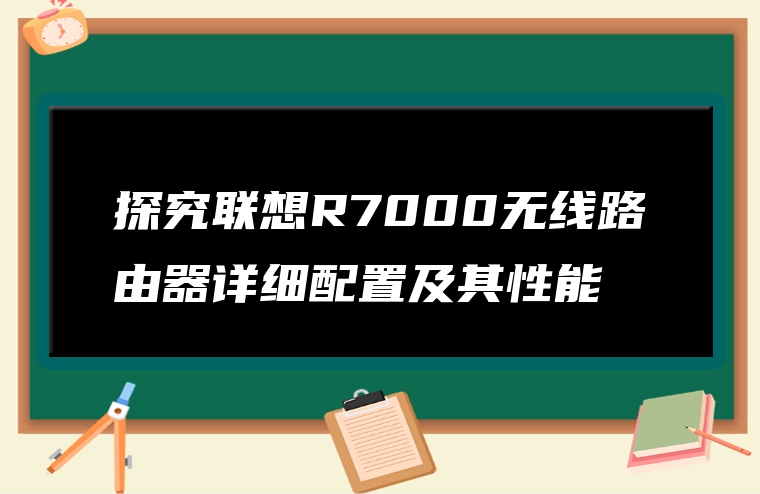 探究联想R7000无线路由器详细配置及其性能
