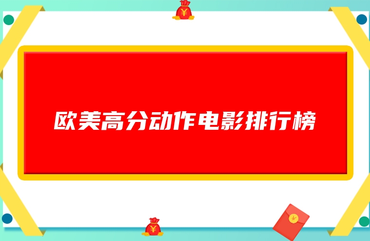 欧美高分动作电影排行榜