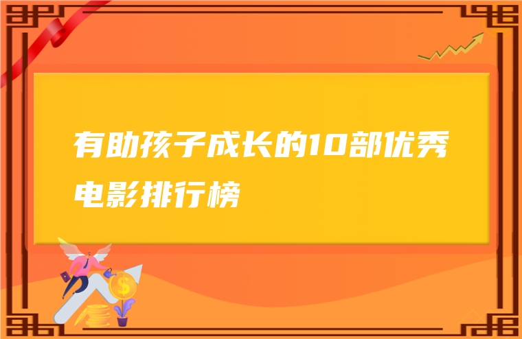 有助孩子成长的10部优秀电影排行榜