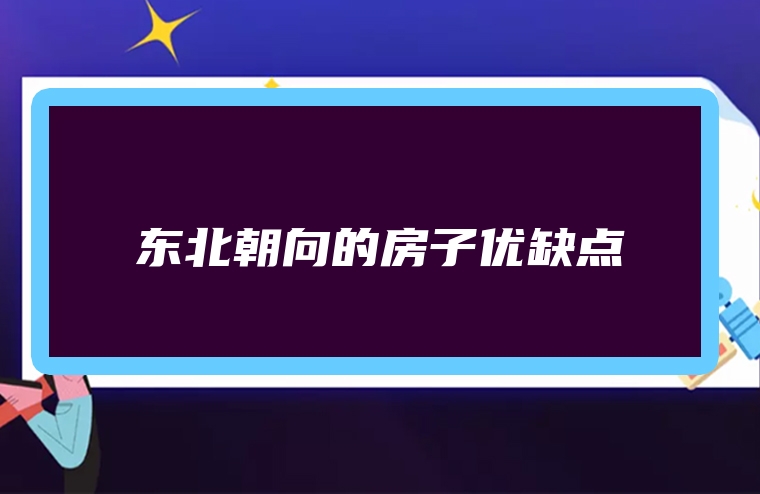 东北朝向的房子优缺点