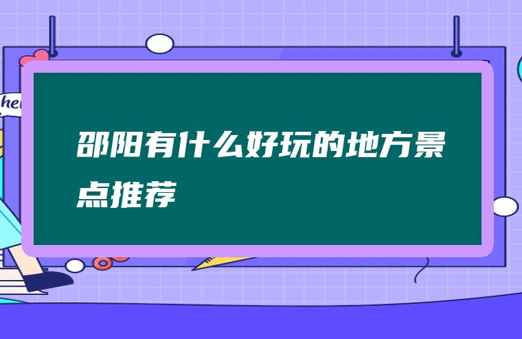 邵阳有什么好玩的地方景点推荐