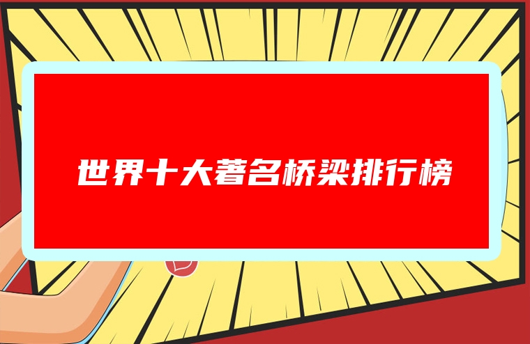 世界十大著名桥梁排行榜
