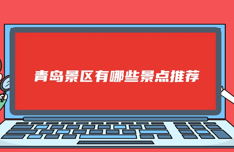 青岛景区有哪些景点推荐