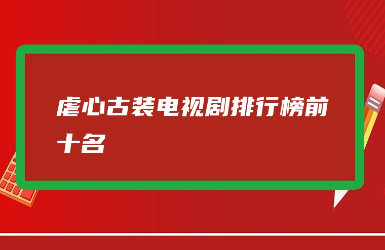 虐心古装电视剧排行榜前十名