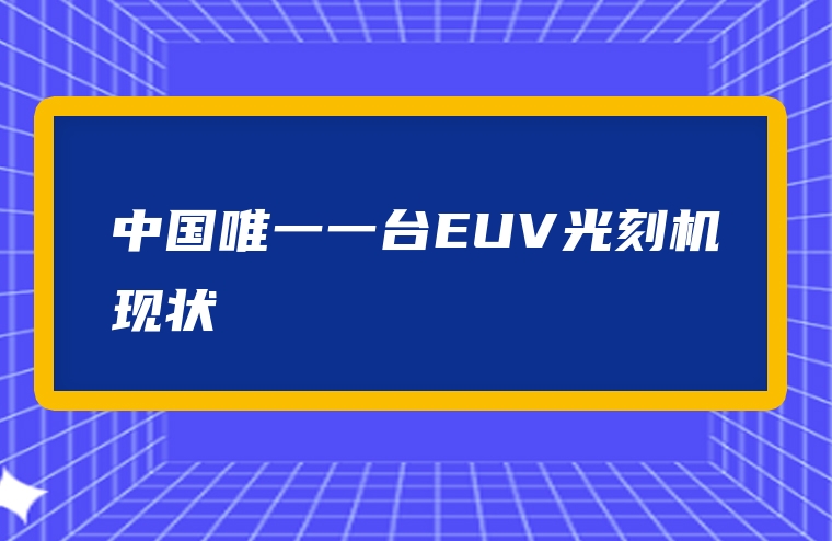 中国唯一一台EUV光刻机现状