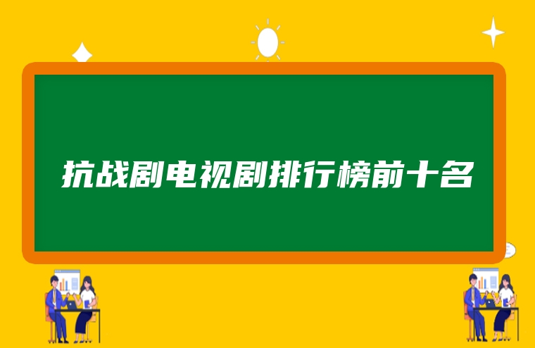 抗战剧电视剧排行榜前十名