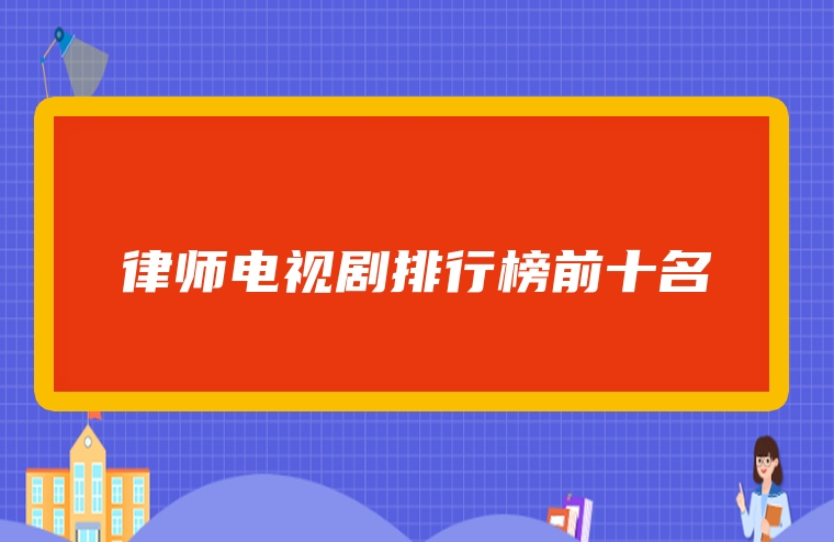 律师电视剧排行榜前十名