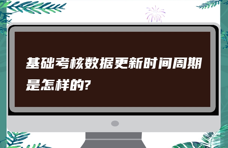 基础考核数据更新时间周期是怎样的?