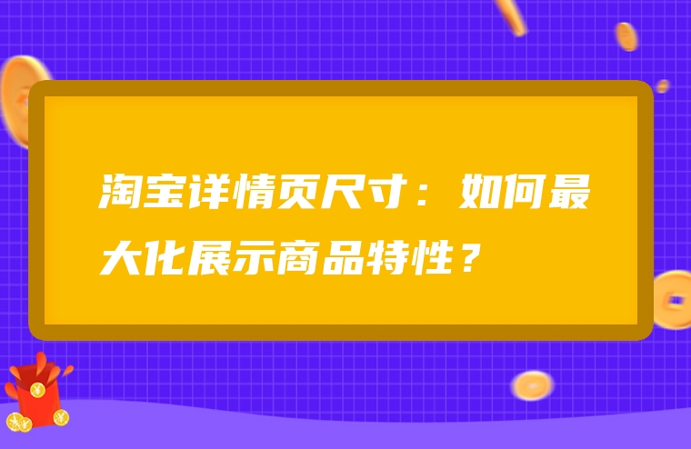 淘宝详情页尺寸：如何最大化展示商品特性？