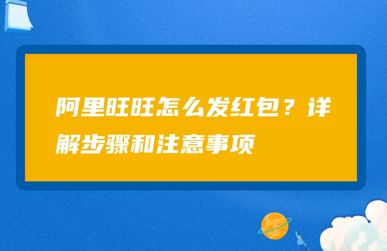 阿里旺旺怎么发红包？详解步骤和注意事项