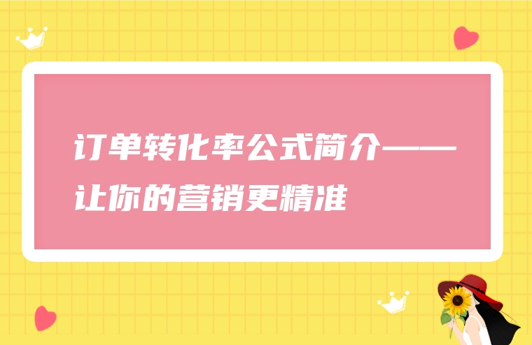 订单转化率公式简介——让你的营销更精准