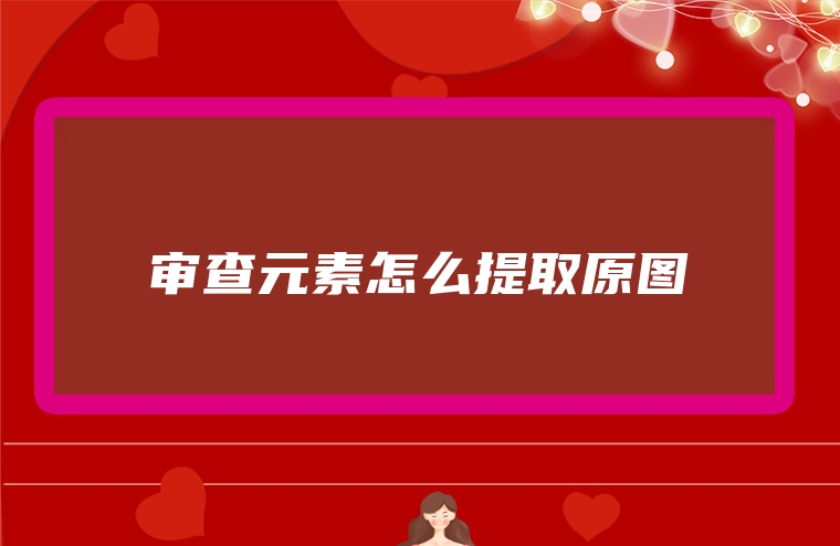 审查元素怎么提取原图