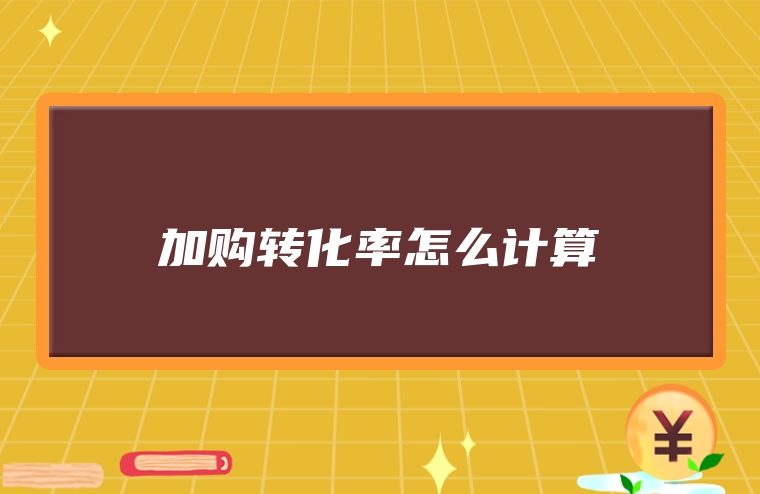 加购转化率怎么计算