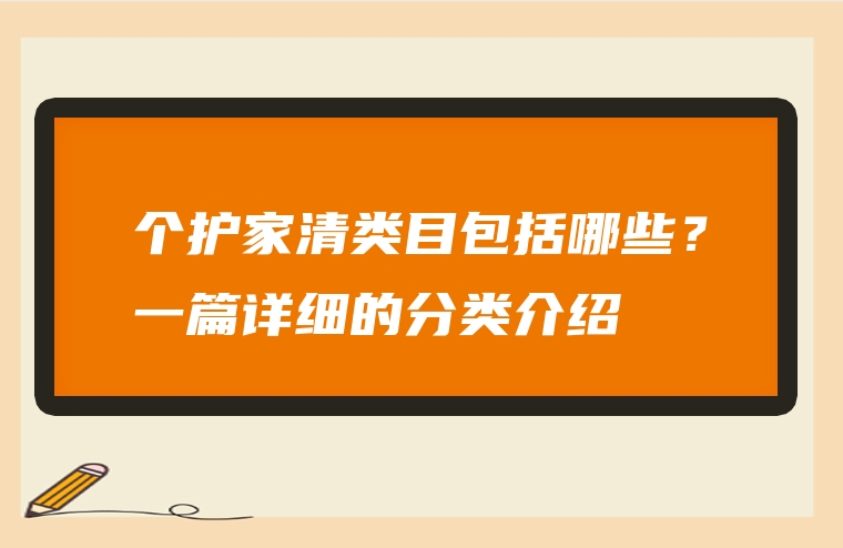个护家清类目包括哪些？一篇详细的分类介绍