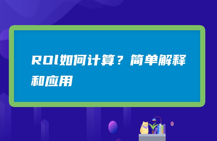 ROl如何计算？简单解释和应用