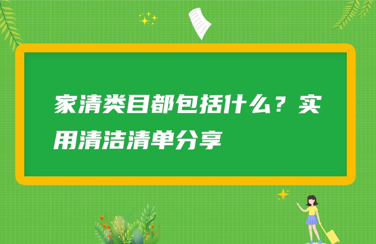 家清类目都包括什么？实用清洁清单分享