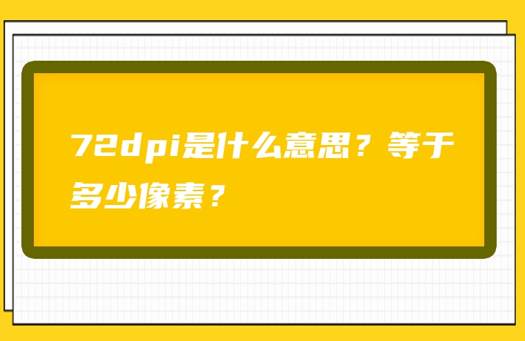 72dpi是什么意思？等于多少像素？