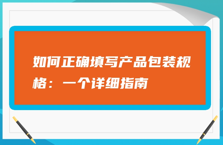 如何正确填写产品包装规格：一个详细指南