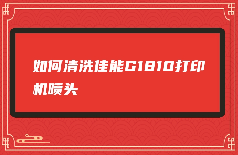 如何清洗佳能G1810打印机喷头