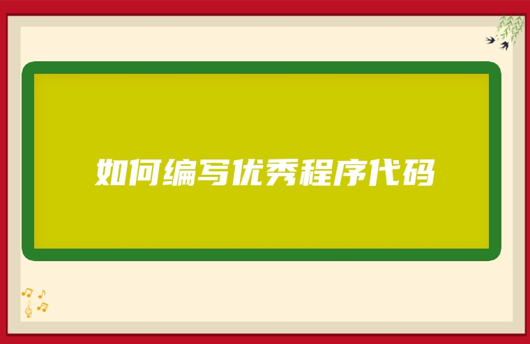 如何编写优秀程序代码