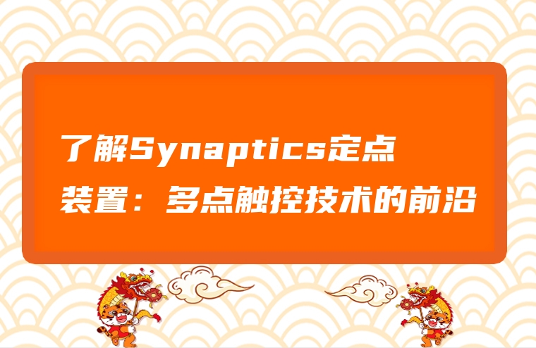 了解Synaptics定点装置：多点触控技术的前沿