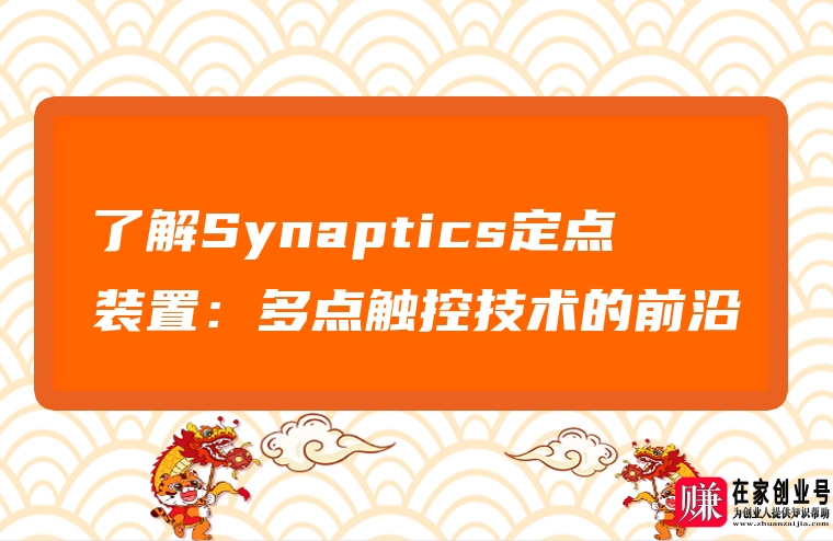 了解Synaptics定点装置：多点触控技术的前沿