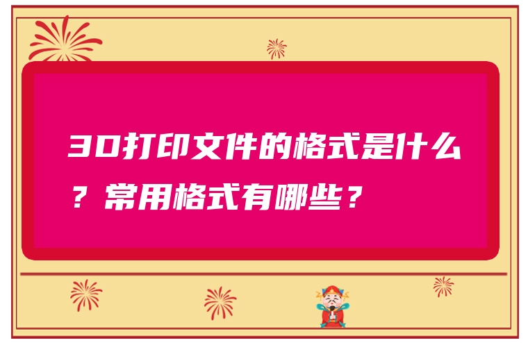 3D打印文件的格式是什么？常用格式有哪些？