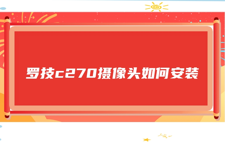 罗技c270摄像头如何安装