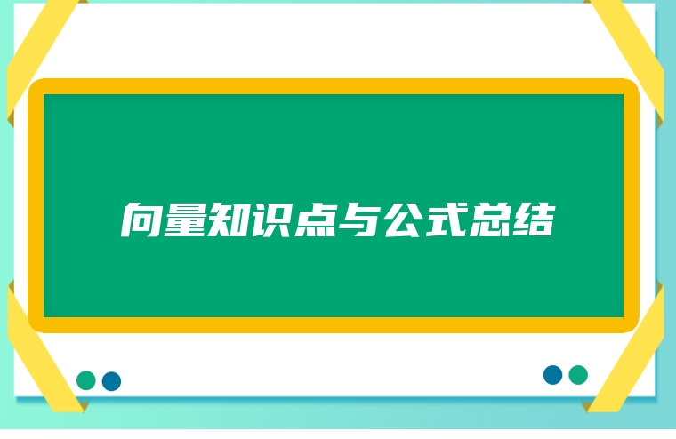 向量知识点与公式总结