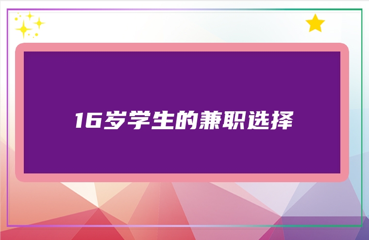 16岁学生的兼职选择