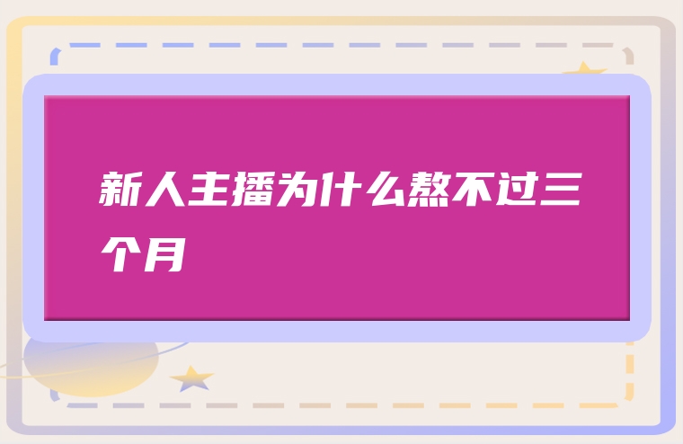 新人主播为什么熬不过三个月
